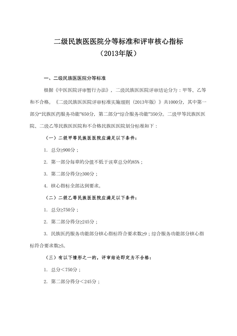 医学专题一二级民族医医院核心指标XX年版.docx_第1页