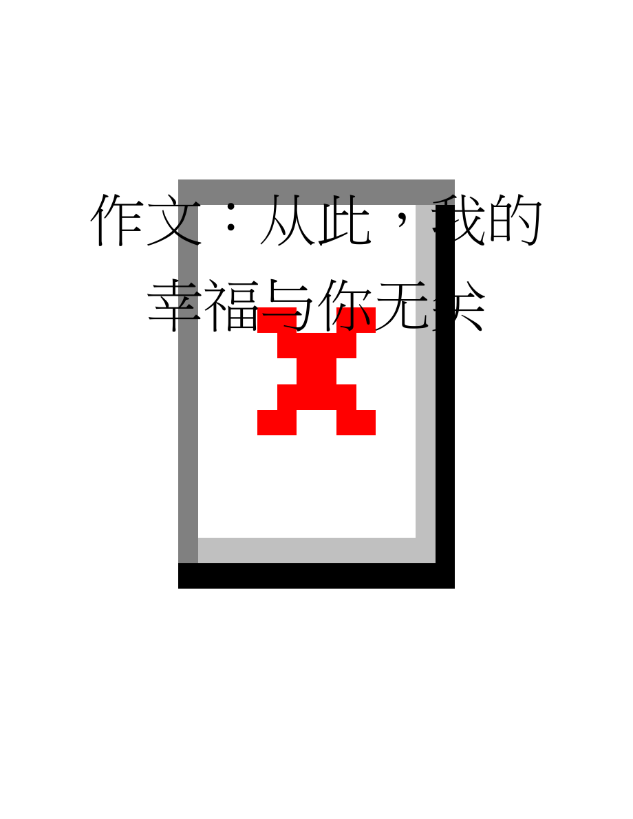 作文：从此我的幸福与你无关(3页).docx_第1页