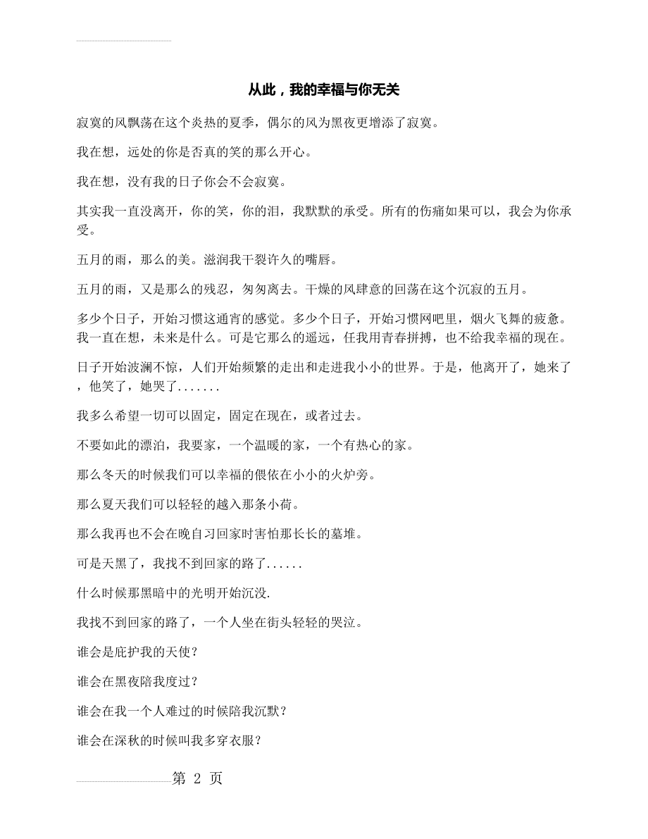 作文：从此我的幸福与你无关(3页).docx_第2页