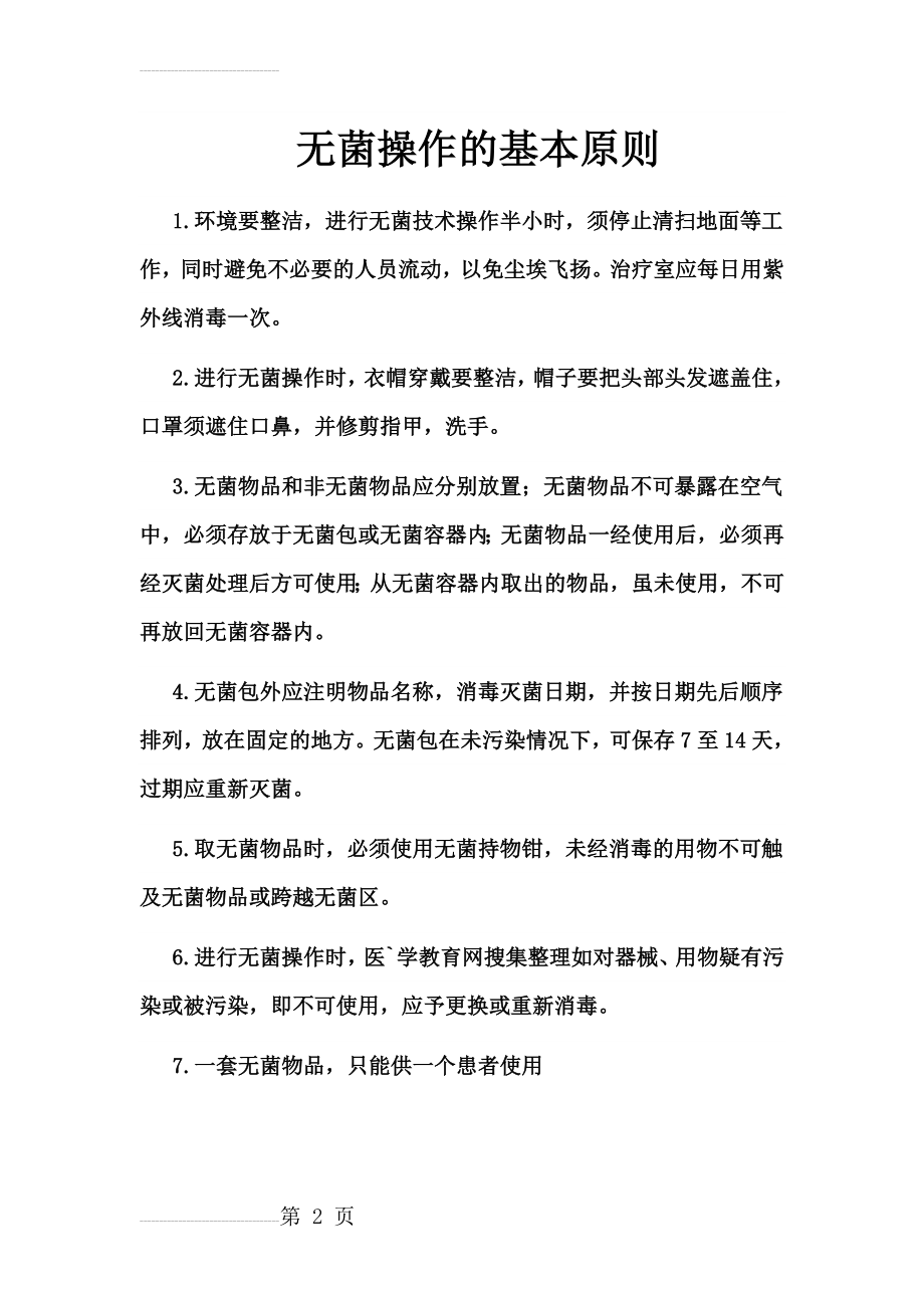 无菌操作的基本原则(2页).doc_第2页