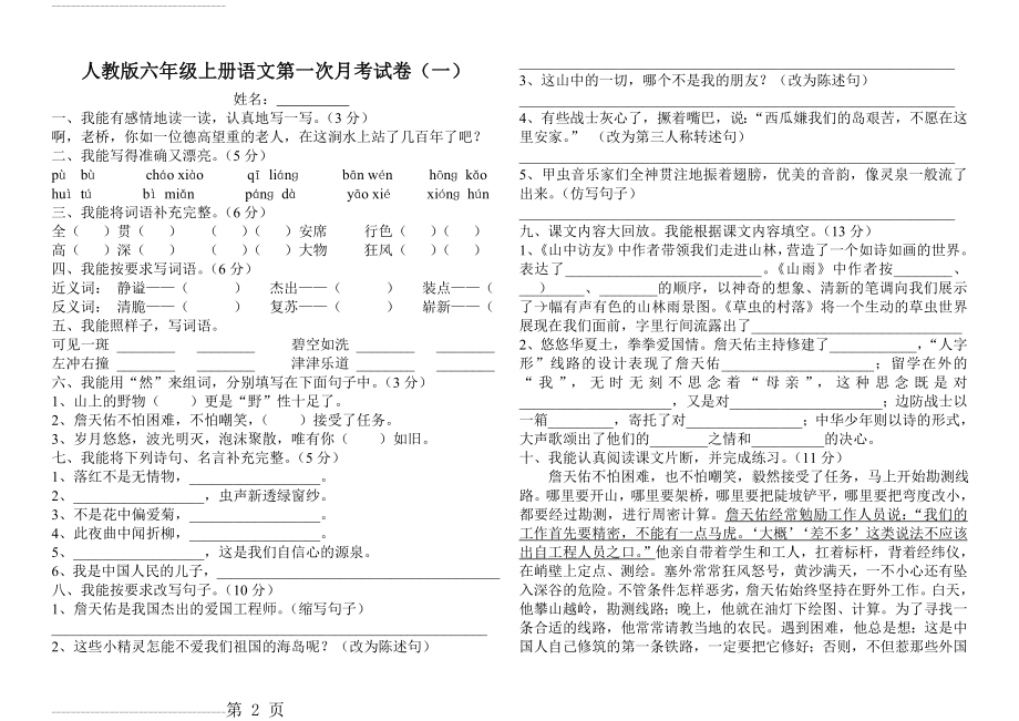 人教版六年级上册语文第一次月考试卷(一)(4页).doc_第2页