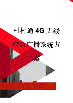 村村通4G无线应急广播系统方案(12页).doc