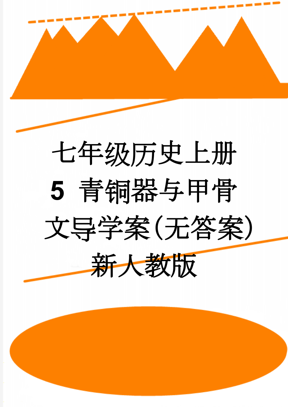 七年级历史上册 5 青铜器与甲骨文导学案（无答案） 新人教版(3页).doc_第1页