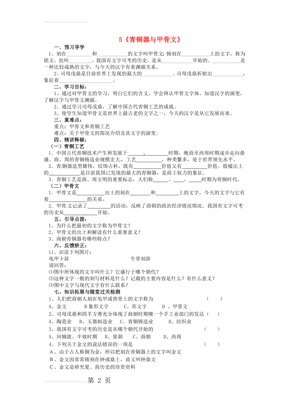 七年级历史上册 5 青铜器与甲骨文导学案（无答案） 新人教版(3页).doc_第2页