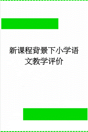 新课程背景下小学语文教学评价(16页).doc