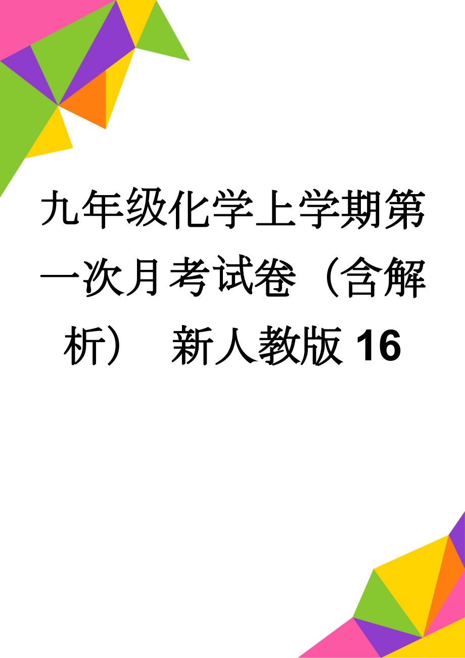 九年级化学上学期第一次月考试卷（含解析） 新人教版16(13页).doc_第1页