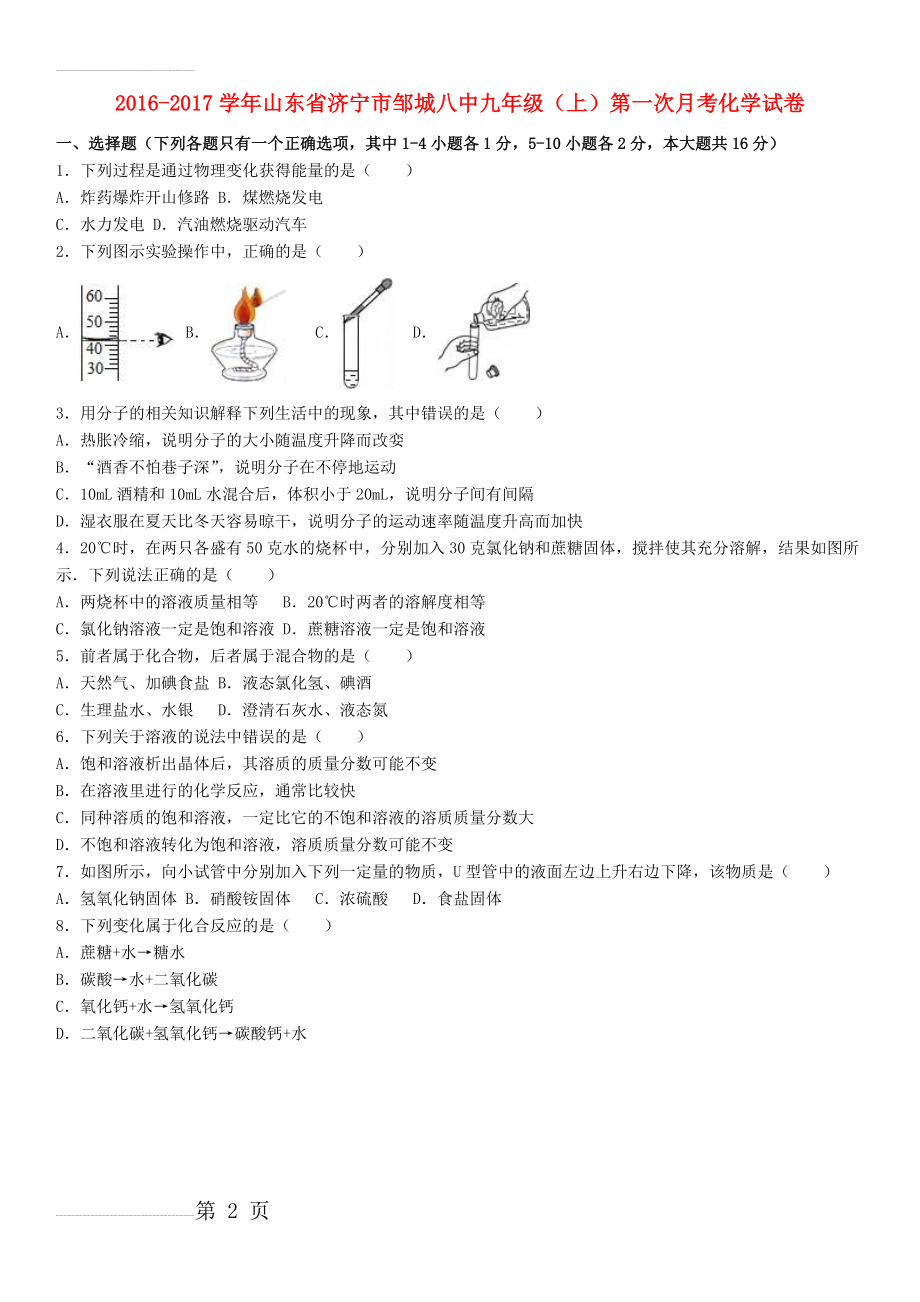 九年级化学上学期第一次月考试卷（含解析） 新人教版16(13页).doc_第2页