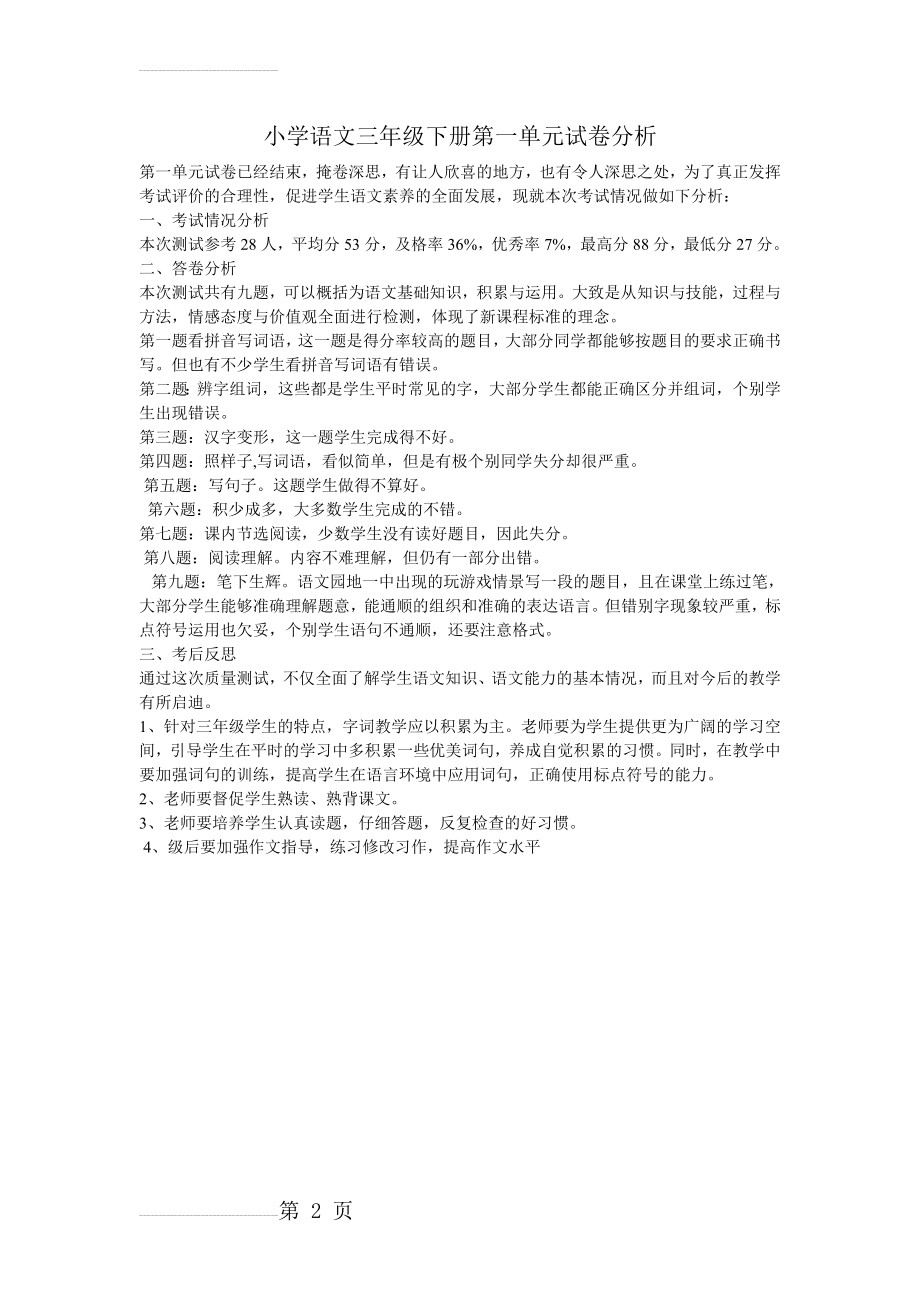 小学语文三年级下册第一单元试卷分析(2页).doc_第2页