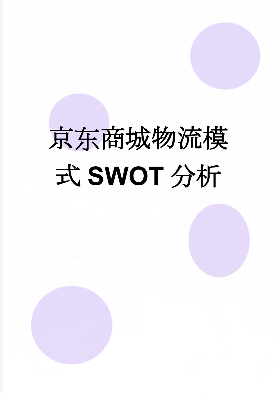 京东商城物流模式SWOT分析(2页).doc_第1页