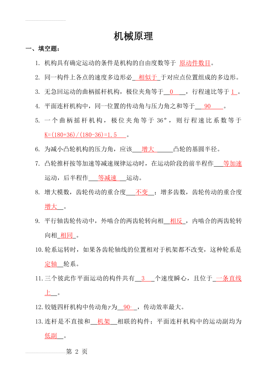 机械原理复习试题及答案修改版(16页).doc_第2页