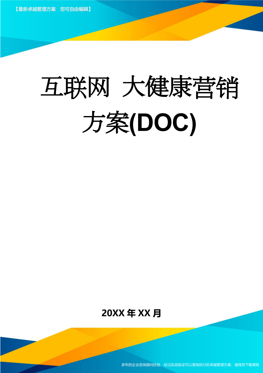 互联网 大健康营销方案(DOC)(14页).doc_第1页