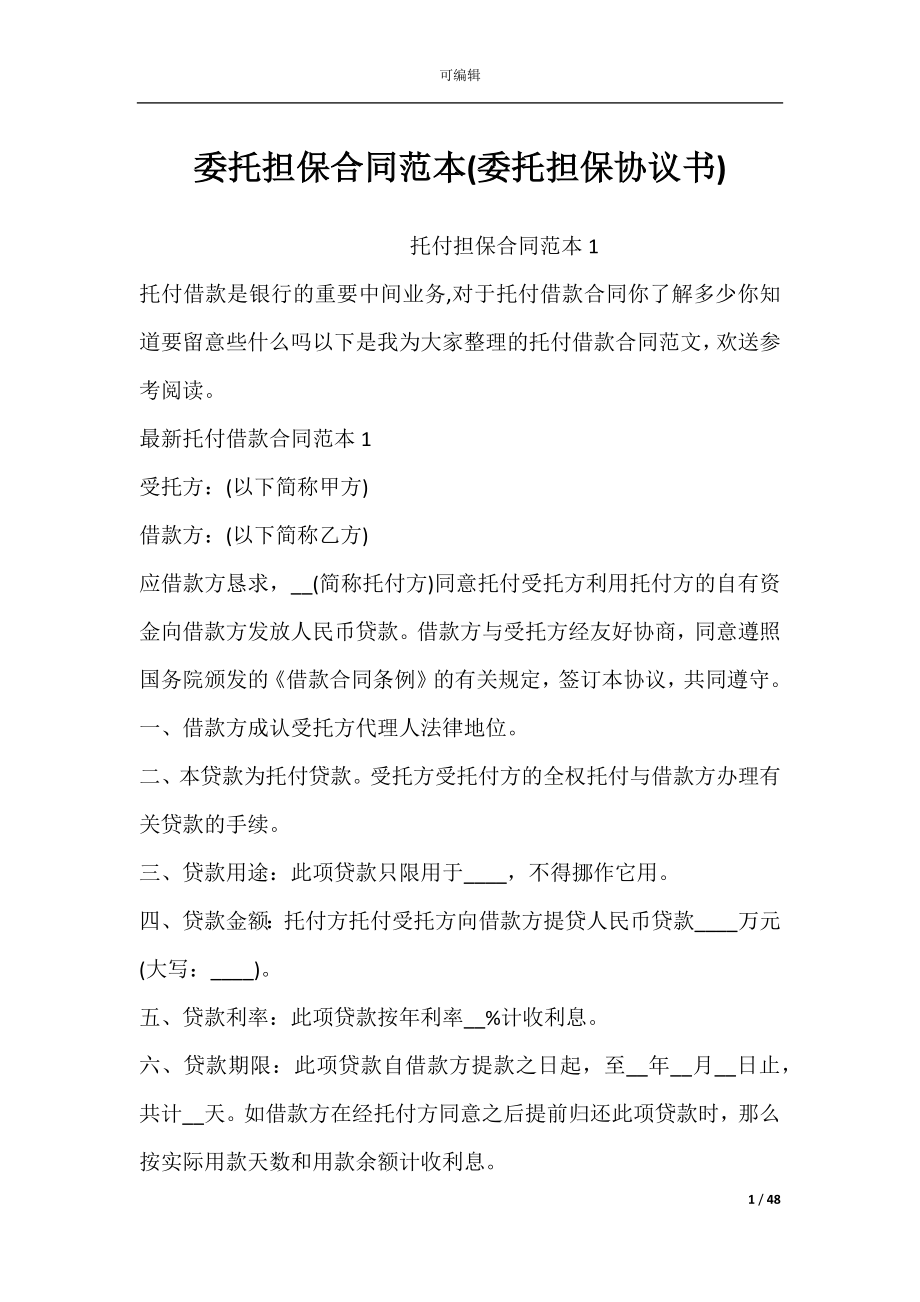 委托担保合同范本(委托担保协议书).docx_第1页