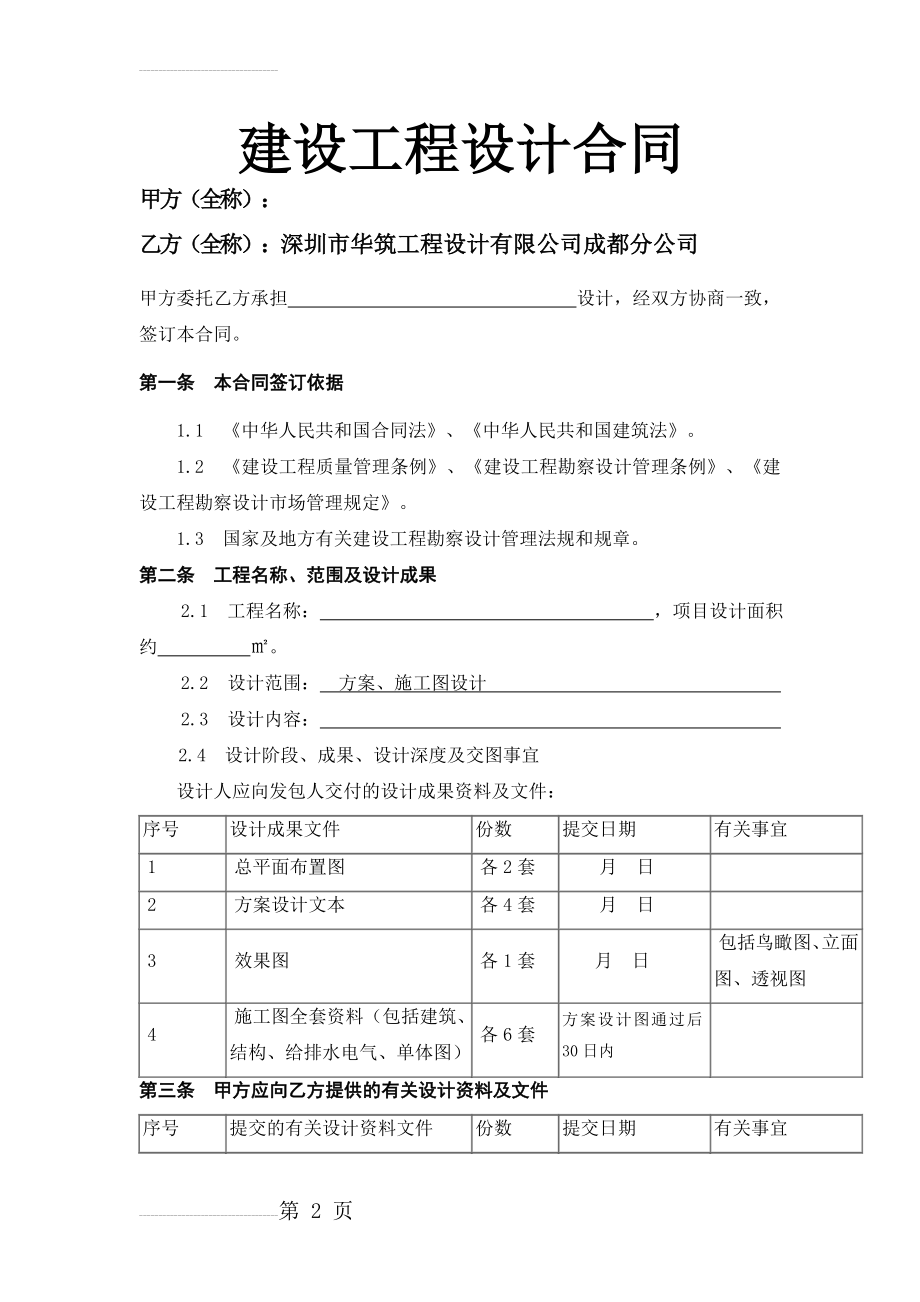 建筑工程设计合同范本(7页).doc_第2页