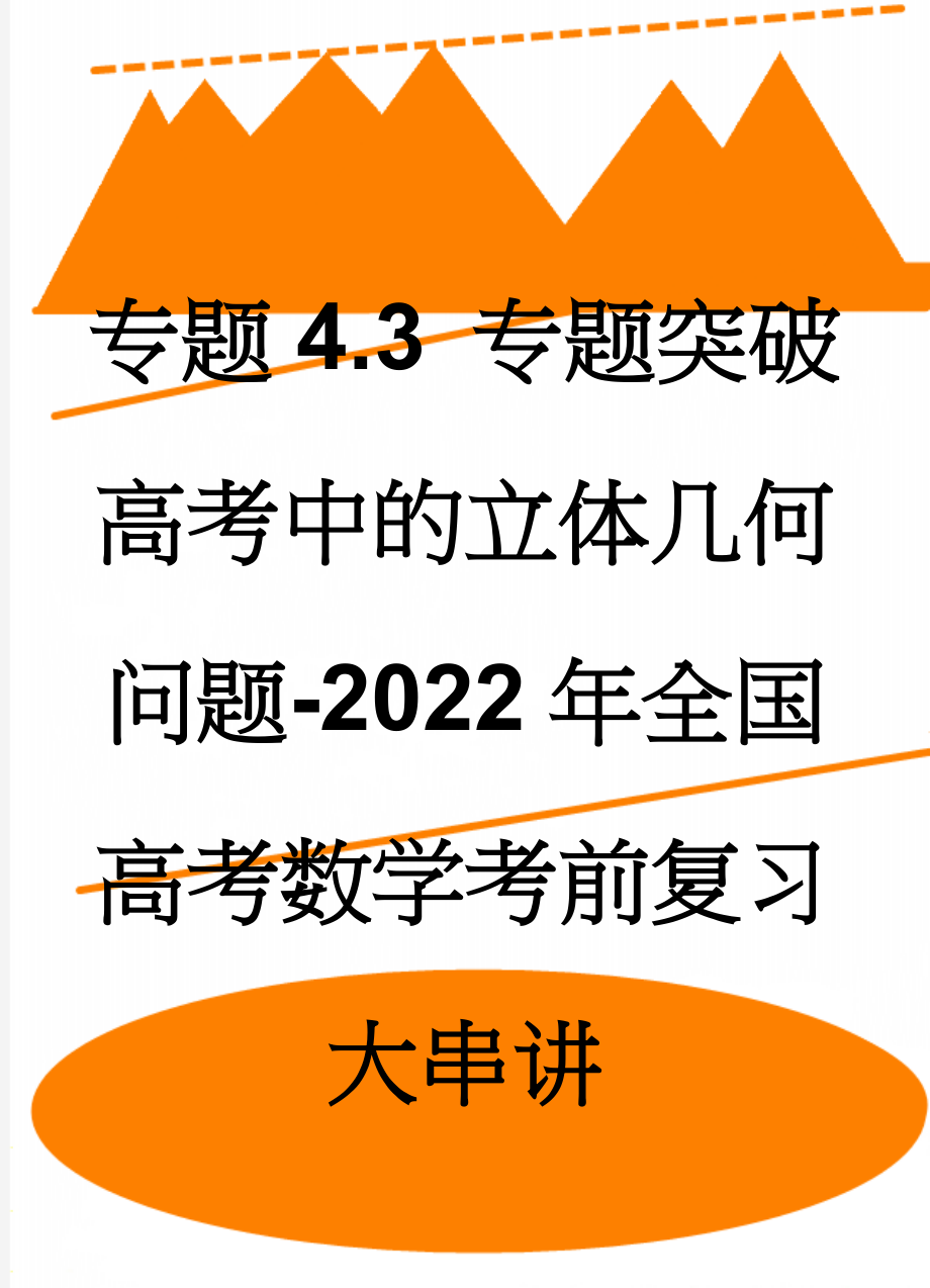 专题4.3 专题突破 高考中的立体几何问题-2022年全国高考数学考前复习大串讲(8页).doc_第1页