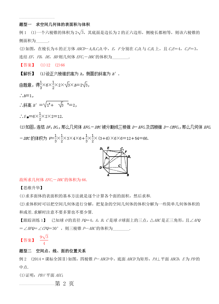 专题4.3 专题突破 高考中的立体几何问题-2022年全国高考数学考前复习大串讲(8页).doc_第2页