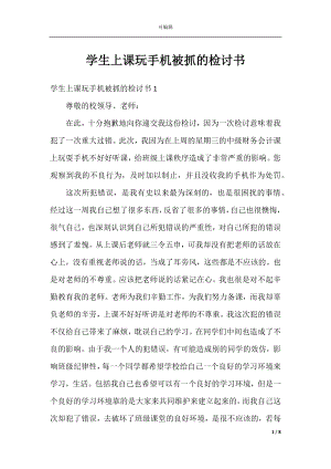 学生上课玩手机被抓的检讨书.docx