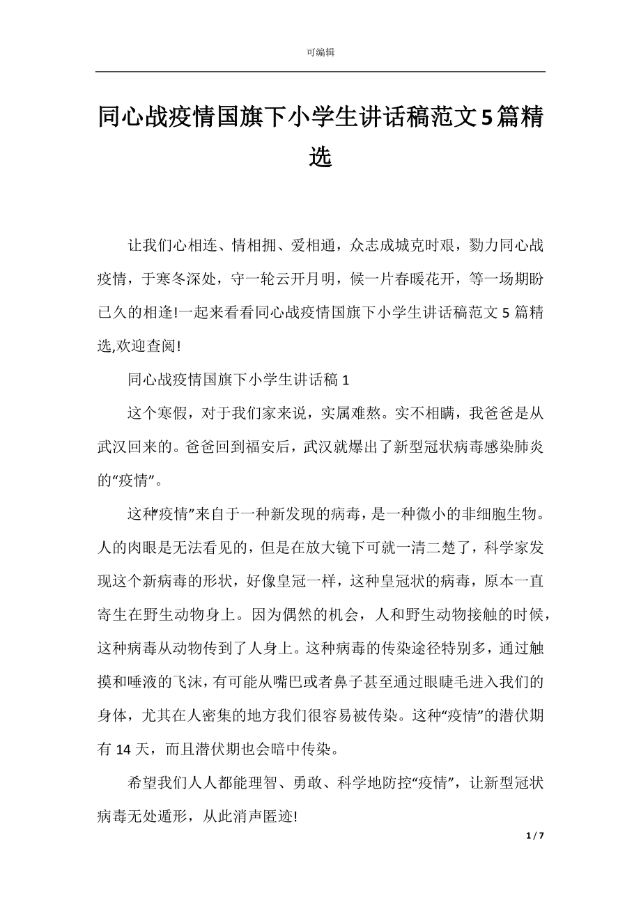 同心战疫情国旗下小学生讲话稿范文5篇精选.docx_第1页