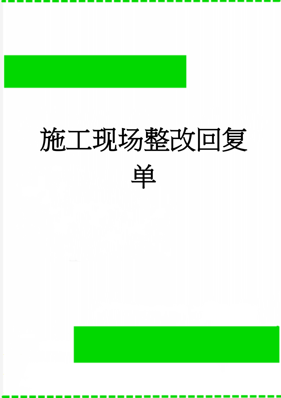 施工现场整改回复单(2页).doc_第1页