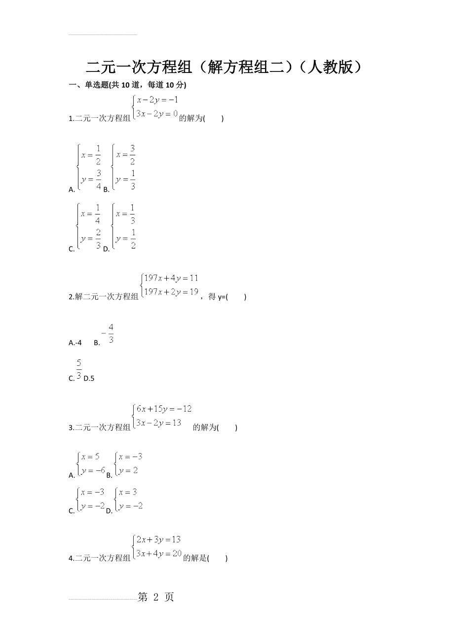 二元一次方程组（解方程组二）（人教版）(5页).doc_第2页