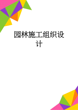 园林施工组织设计(350页).doc