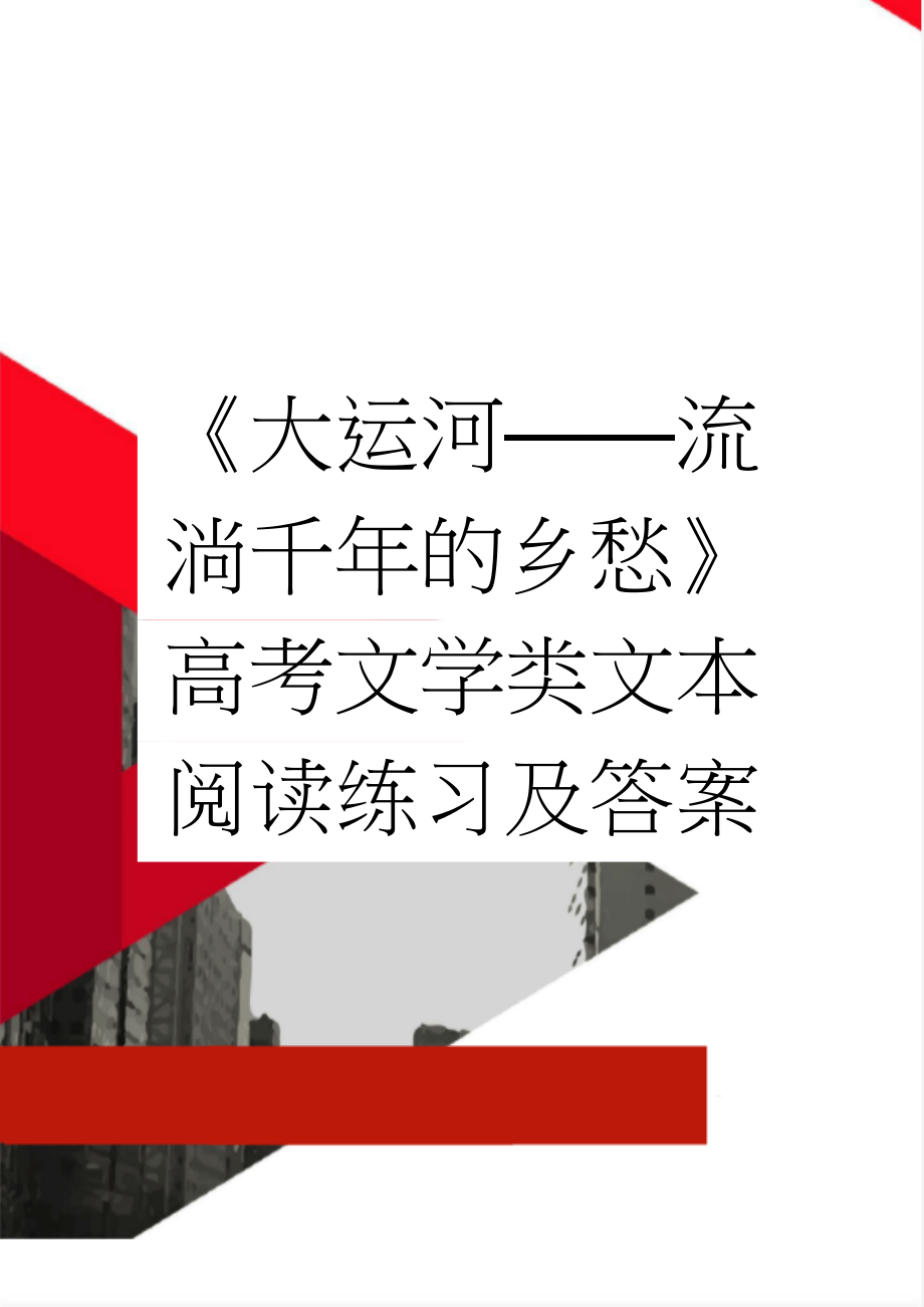 《大运河——流淌千年的乡愁》高考文学类文本阅读练习及答案(3页).docx_第1页