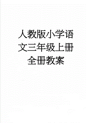 人教版小学语文三年级上册全册教案(105页).doc