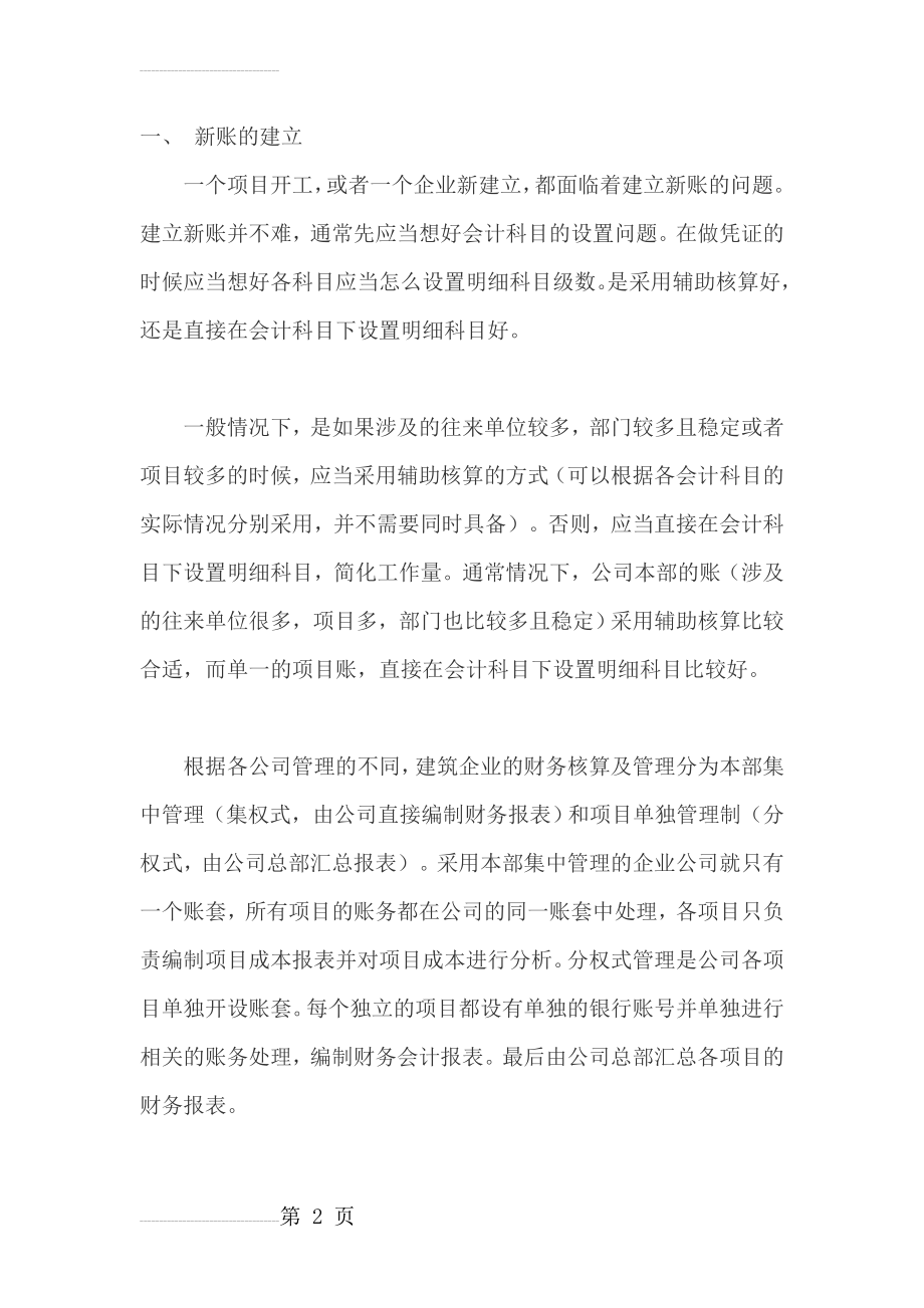 施工企业会计科目设置及账务处理方式(26页).doc_第2页