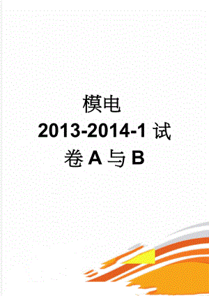 模电2013-2014-1试卷A与B(8页).doc