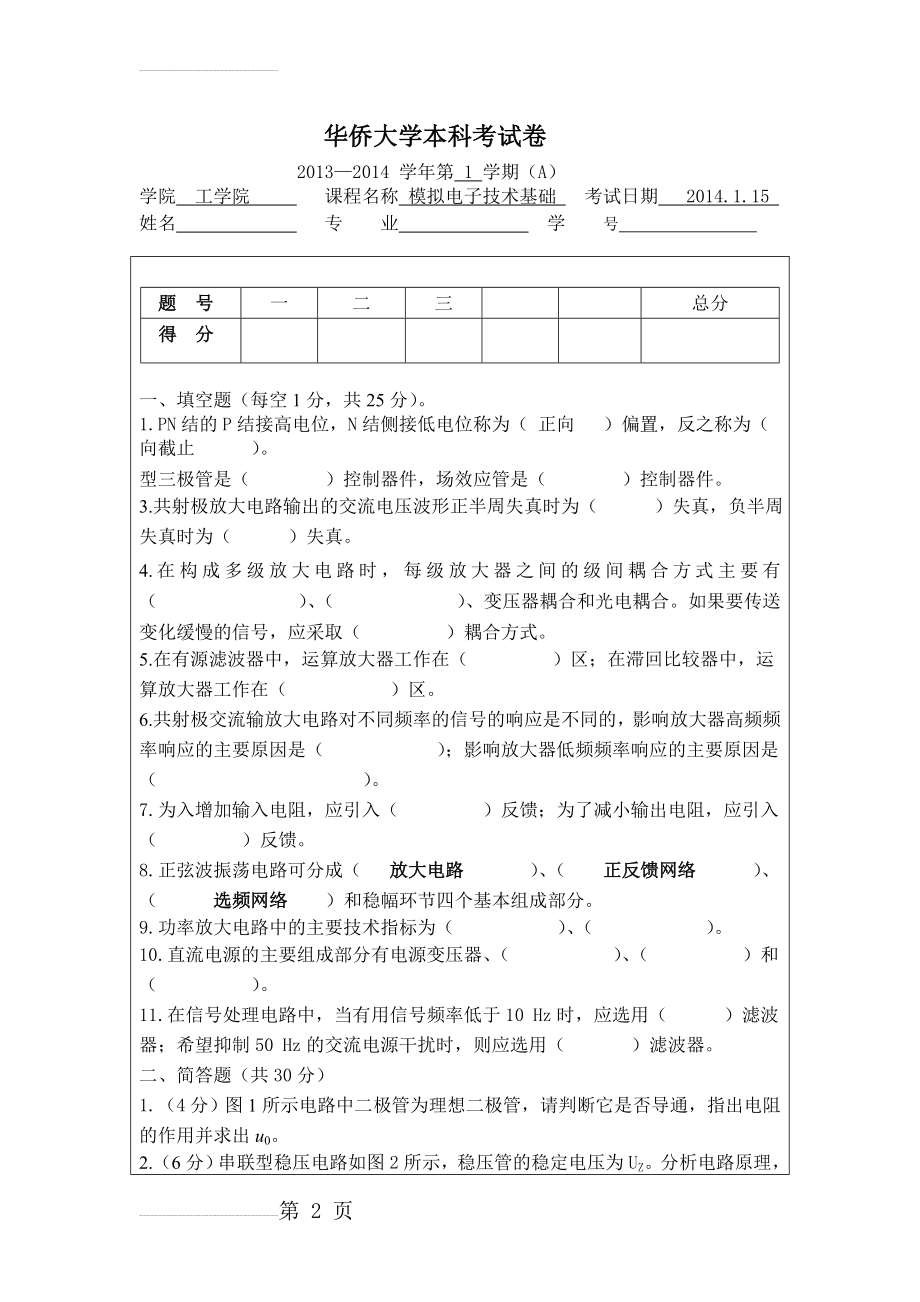 模电2013-2014-1试卷A与B(8页).doc_第2页