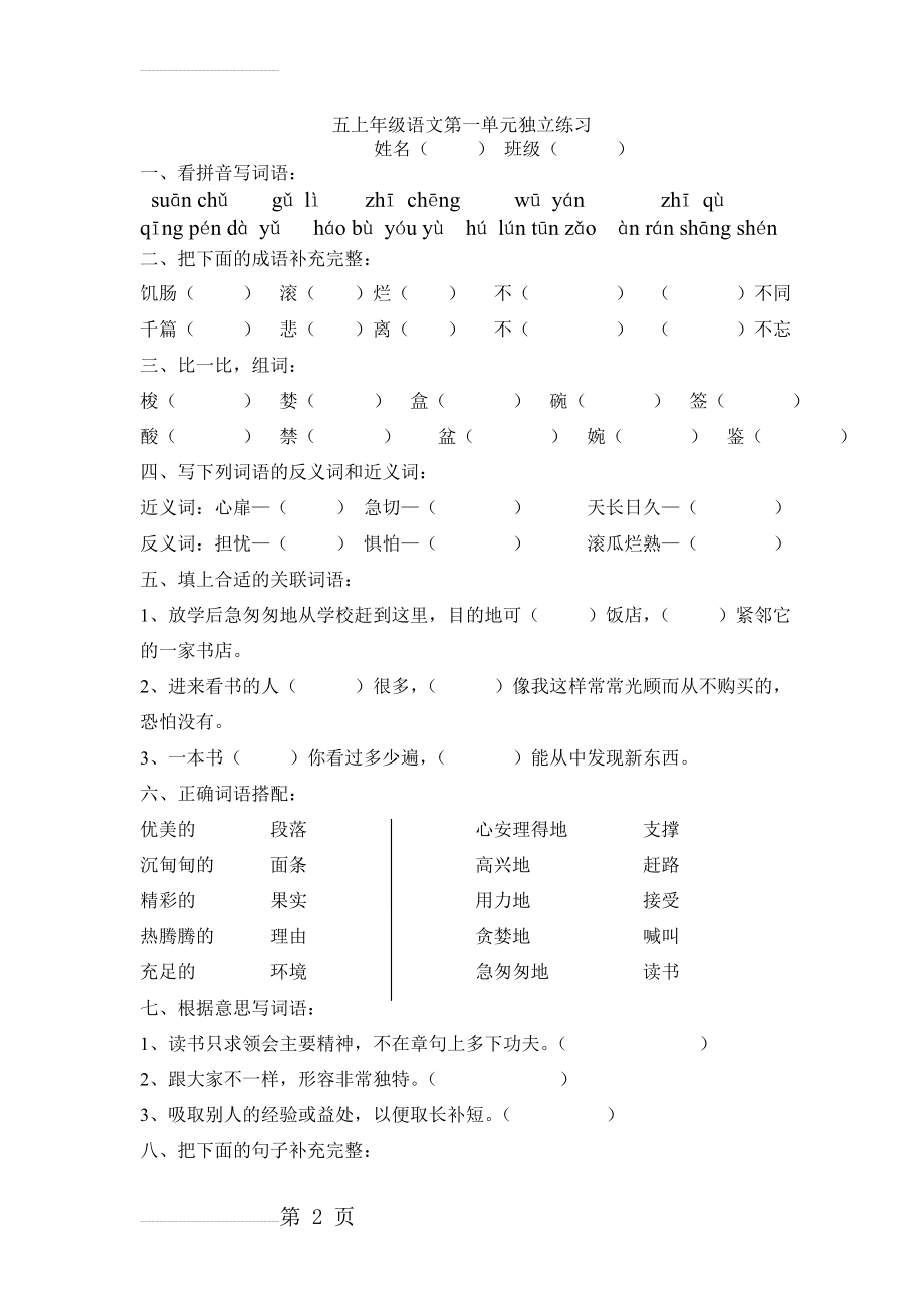 人教版小学语文五年级上册单元试题全册(28页).doc_第2页