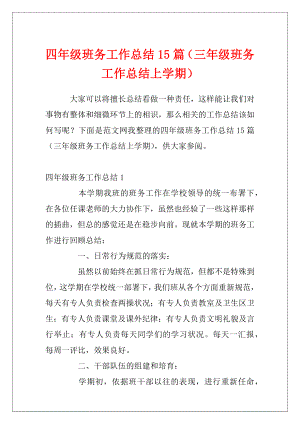 四年级班务工作总结15篇（三年级班务工作总结上学期）.docx