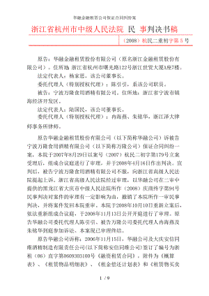 华融金融租赁公司保证合同纠纷案.doc