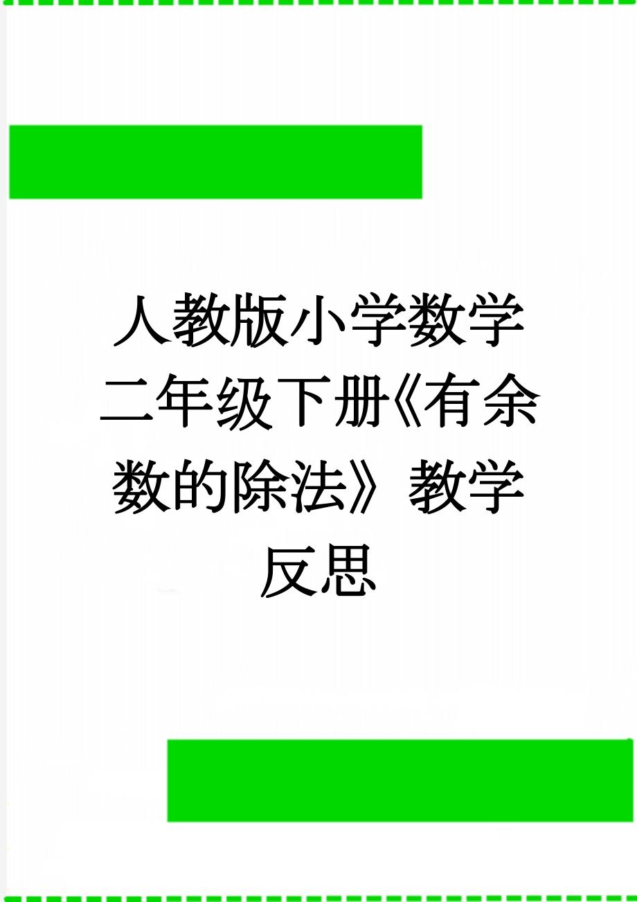 人教版小学数学二年级下册《有余数的除法》教学反思(3页).doc_第1页