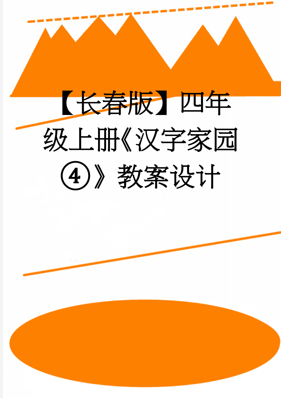 【长春版】四年级上册《汉字家园④》教案设计(3页).doc_第1页