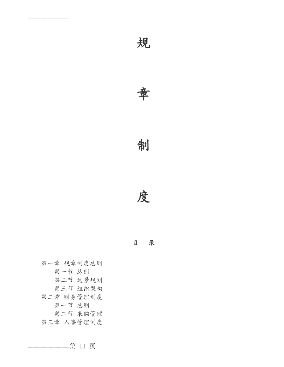 果园农田管理制度(49页).doc_第2页