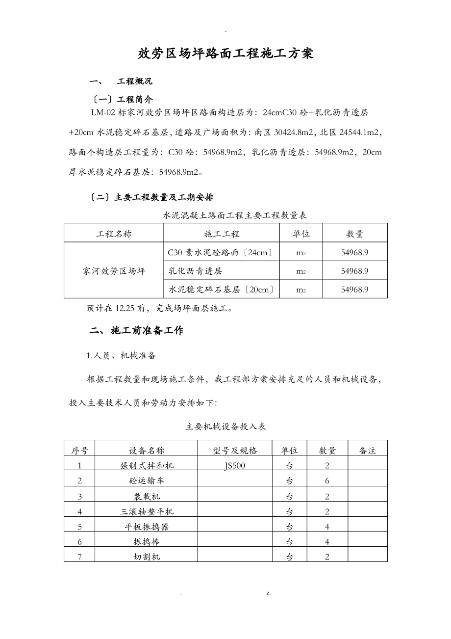 场坪砼路面施工方案及对策.pdf_第1页