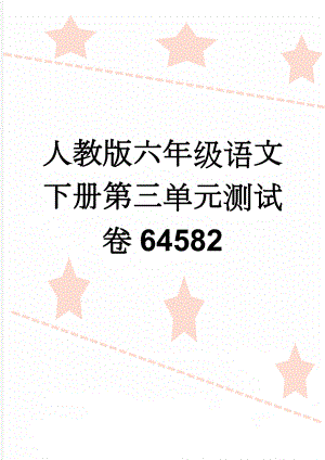 人教版六年级语文下册第三单元测试卷64582(4页).doc