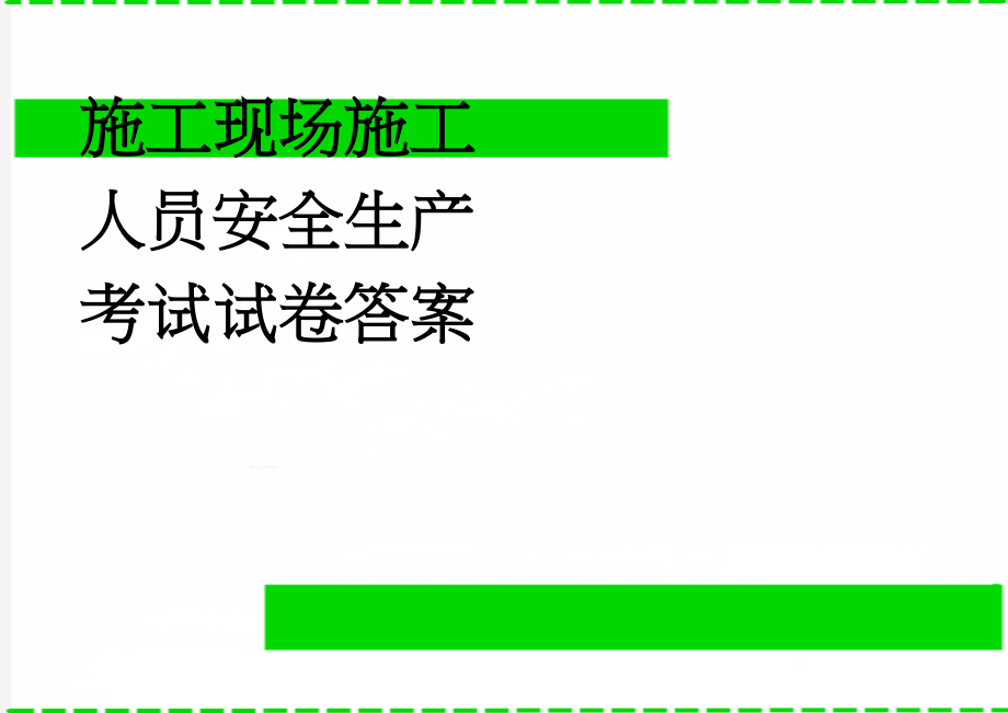 施工现场施工人员安全生产考试试卷答案(3页).doc_第1页