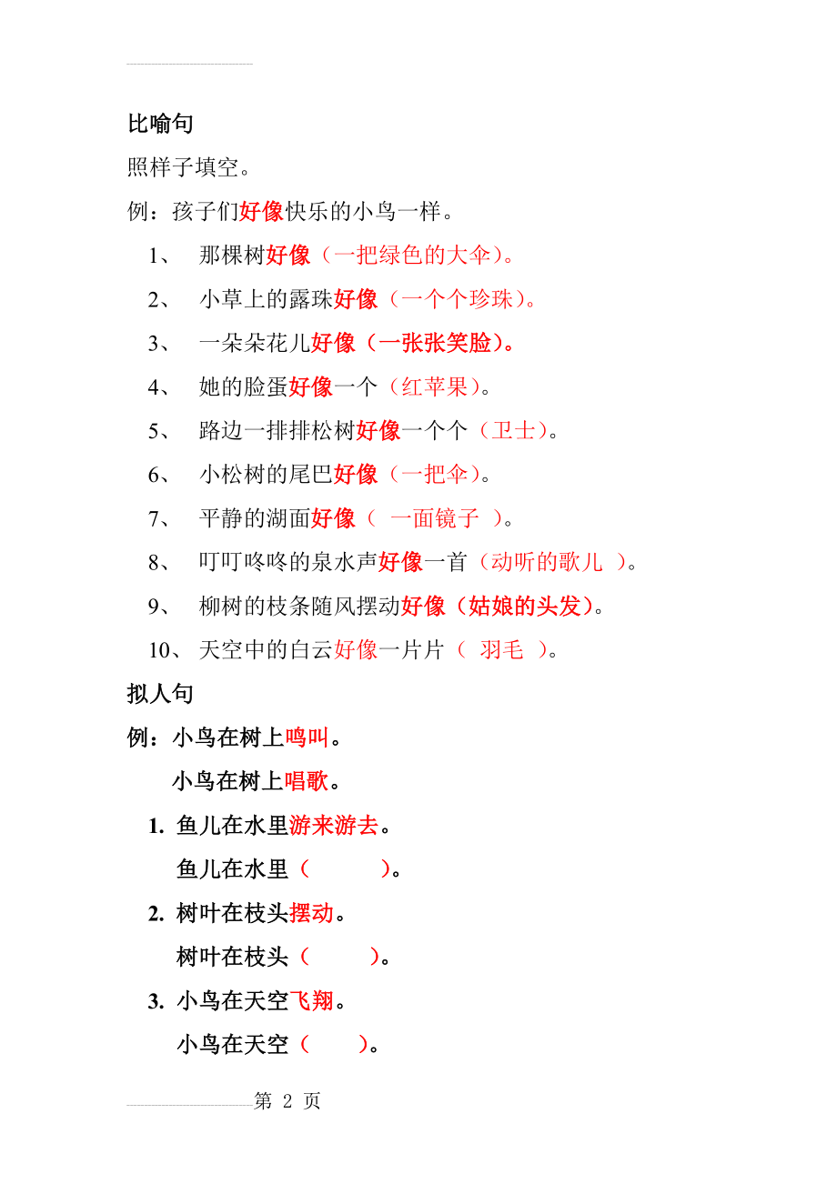 二年级比喻句拟人句练习(3页).doc_第2页