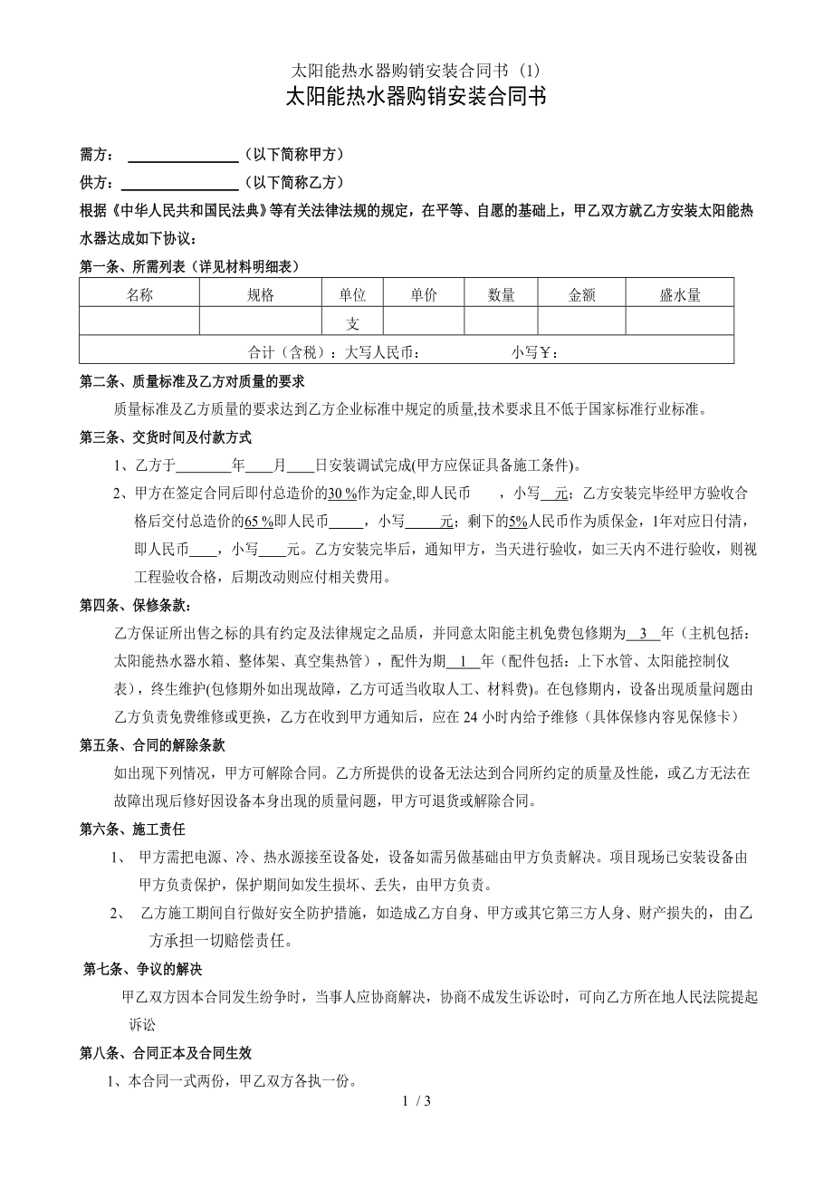 太阳能热水器购销安装合同书 .doc_第1页