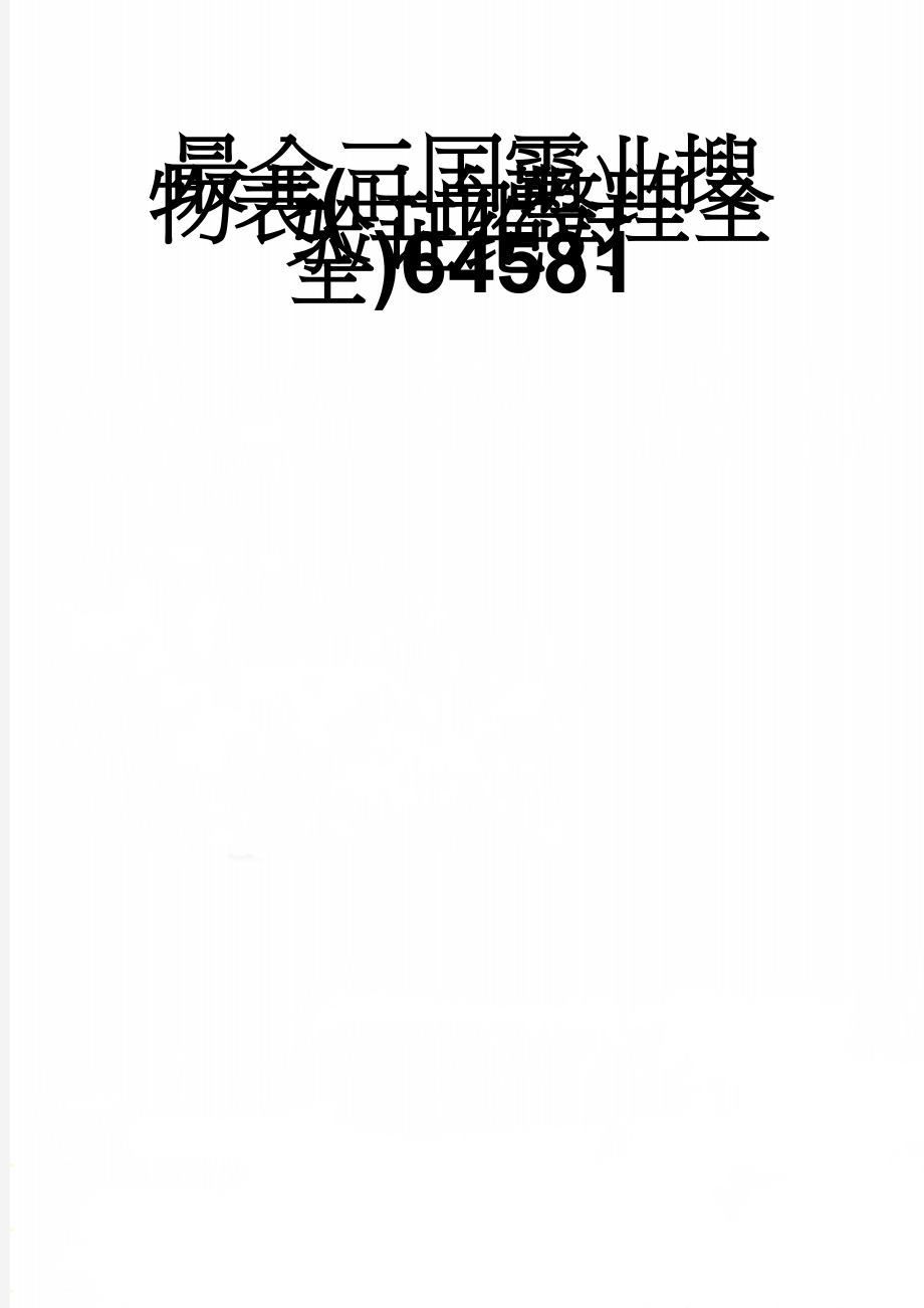 最全三国霸业搜物表(吐血整理全验证绝对全)64581(5页).doc_第1页