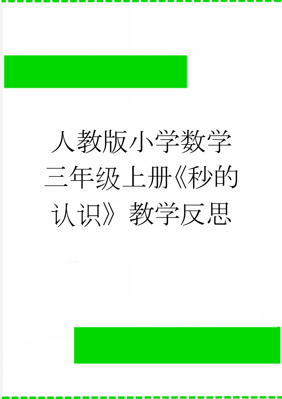 人教版小学数学三年级上册《秒的认识》教学反思(4页).doc_第1页