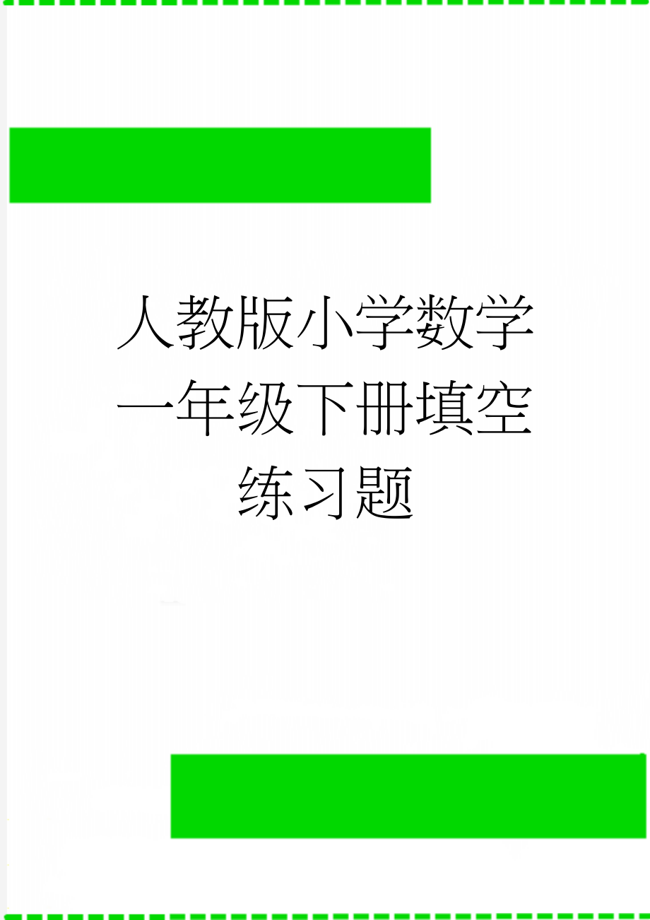 人教版小学数学一年级下册填空练习题(3页).doc_第1页