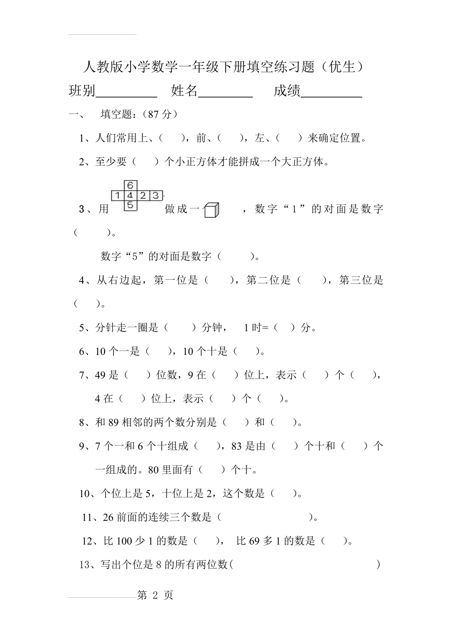 人教版小学数学一年级下册填空练习题(3页).doc_第2页