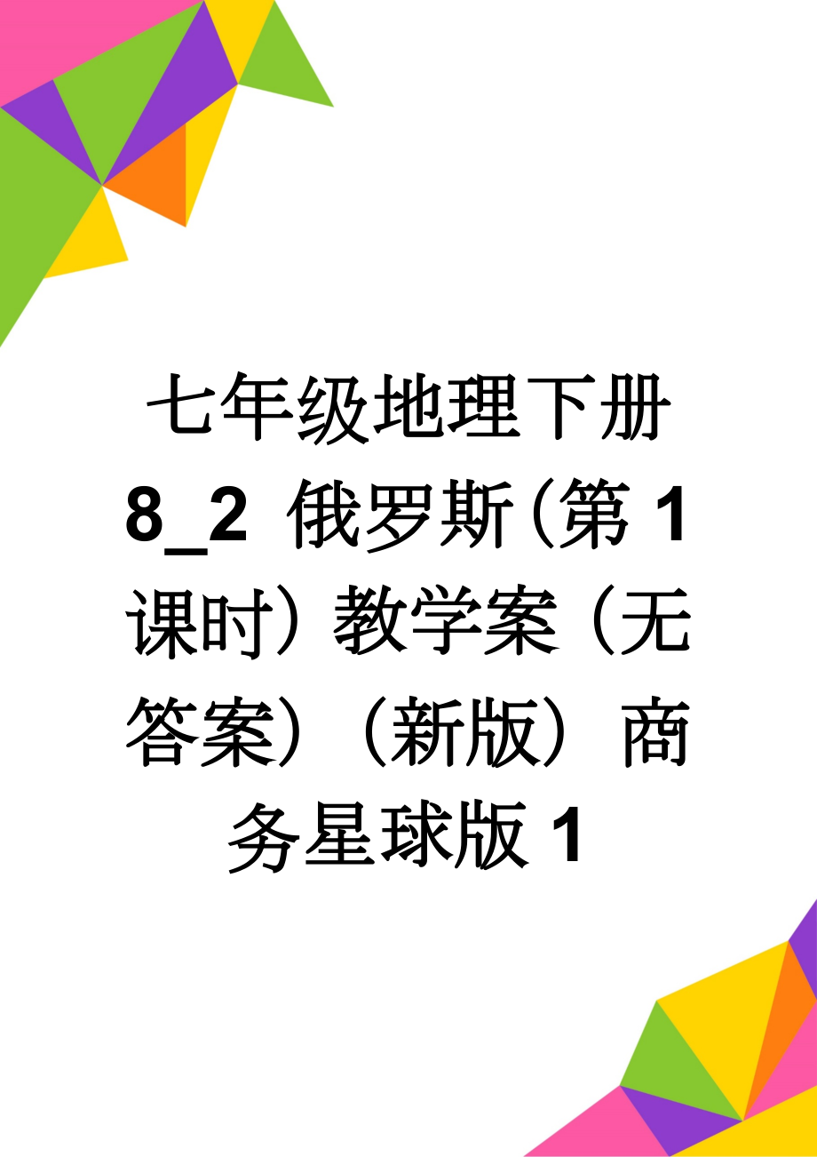 七年级地理下册 8_2 俄罗斯（第1课时）教学案（无答案）（新版）商务星球版1(7页).doc_第1页