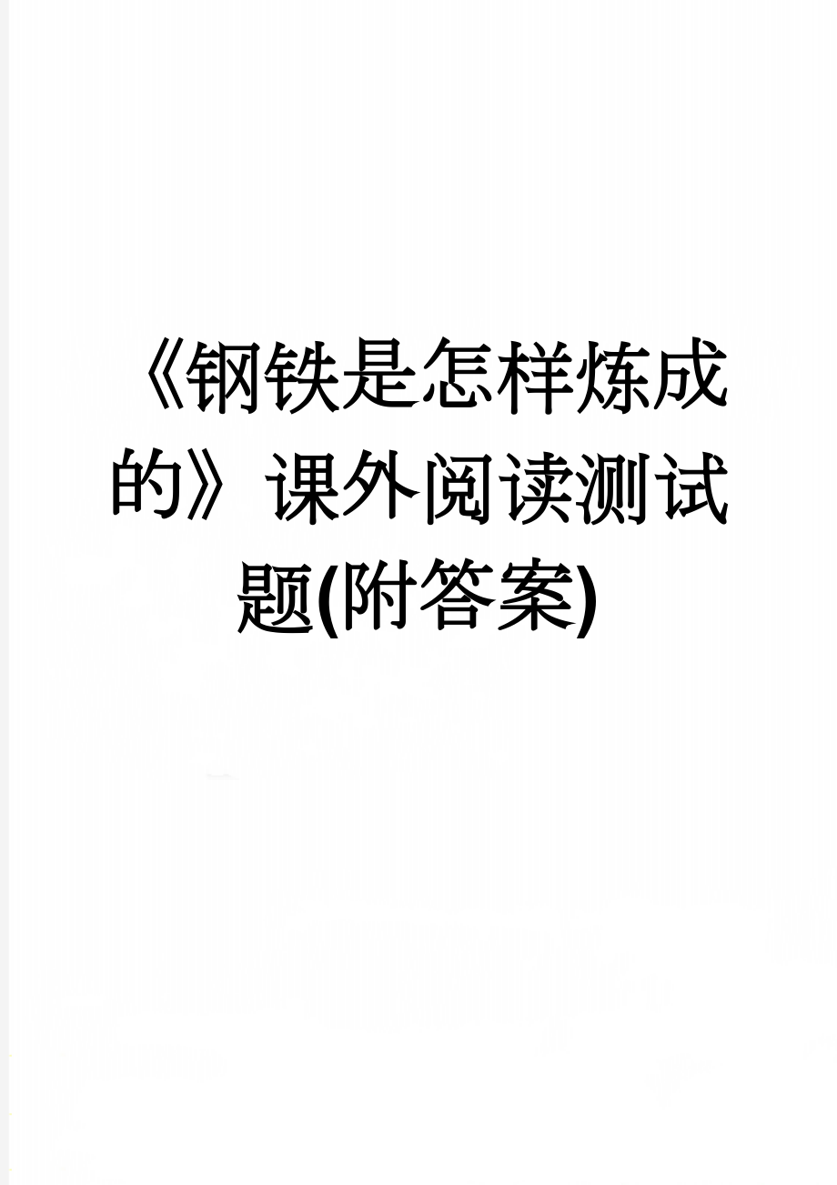 《钢铁是怎样炼成的》课外阅读测试题(附答案)(8页).doc_第1页