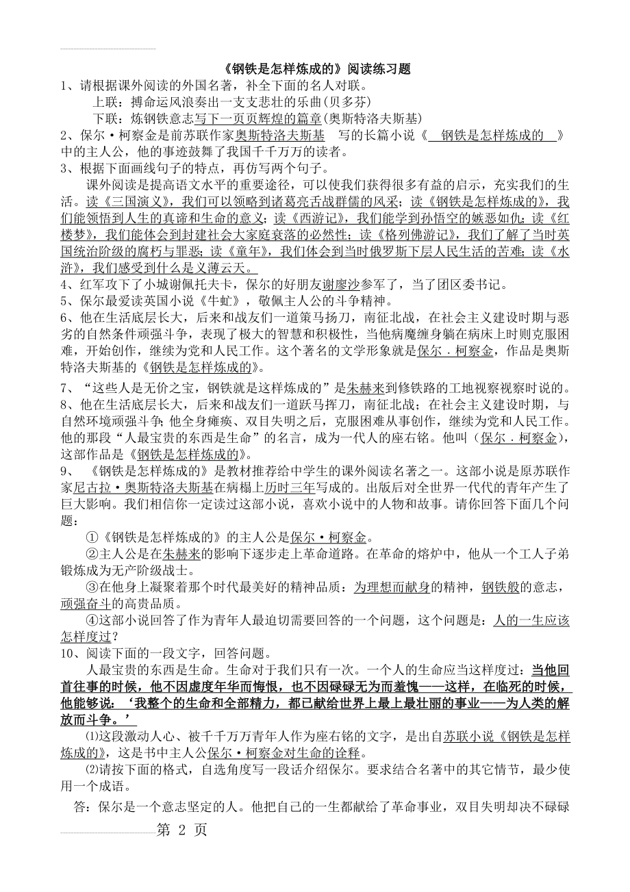 《钢铁是怎样炼成的》课外阅读测试题(附答案)(8页).doc_第2页