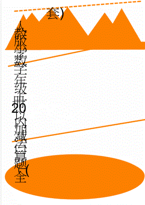 人教版小学数学一年级上册20以内加减法口算题（(全套)(33页).doc