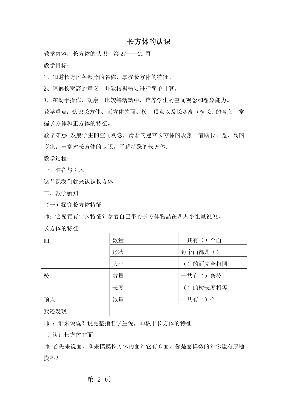 人教版小学数学教案《长方体的认识》 (1)(5页).doc_第2页