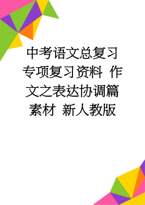 中考语文总复习 专项复习资料 作文之表达协调篇素材 新人教版(5页).doc